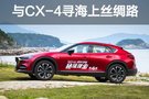 千年濤聲依舊 與CX-4一起尋海上絲綢之路