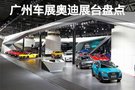 多款新車來襲 廣州車展奧迪展臺新車盤點