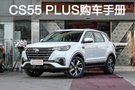 推薦1.5T自動炫動型 長安CS55 PLUS購車手冊