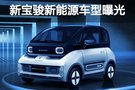 新寶駿全新電動(dòng)微型車官圖 名稱待定