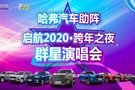 哈弗汽車助陣--啟航2020·跨年之夜群星演唱會