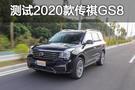 動力提升明顯 測試2020款廣汽傳祺GS8