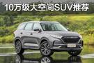 看得見的大空間 10萬元買這四款SUV就對了