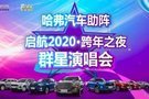 北二路哈弗助陣--啟航2020·跨年之夜群星演唱會