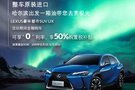 LEXUS UX专享“0”利率 再享50%购置税补贴