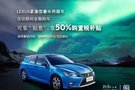 LEXUS CT享“貼息” 再享50%購置稅補貼