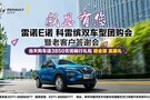 雷諾e諾&科雷繽雙車型團(tuán)購會活動圓滿落幕