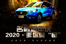 名爵2020·非你莫“鼠”——1周年店慶感恩活動