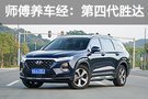 師傅養(yǎng)車經(jīng)：北京現(xiàn)代第四代勝達(dá)保養(yǎng)過程