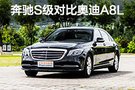 旗艦間的較量 奔馳S320L對(duì)比奧迪A8L