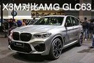 它的賽道不僅是坦途 X3M對(duì)比AMG GLC63