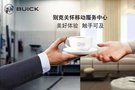 別克關懷移動服務中心-貴陽站！貼心免檢服務