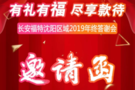 长安福特沈阳区域2019年终答谢会！