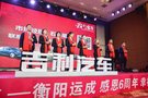 我們的家宴!衡陽(yáng)運(yùn)成吉利感恩六周年幸福吉家宴溫情落幕