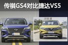 10万元SUV新锐对决 传祺GS4对比捷达VS5