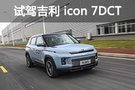 給你一種穿越的錯(cuò)覺 試駕吉利icon 7DCT