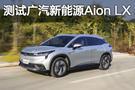 我是續(xù)航優(yōu)等生 測(cè)試廣汽新能源Aion LX 80