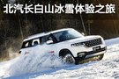 以热情冲破寒冬 北汽长白山冰雪体验之旅