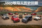 駛上通往未來的道路 Jeep牧馬人歷史回顧