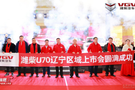 U秀來(lái)襲 濰柴U70 遼寧區(qū)域成功上市