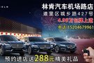 林肯汽車機(jī)場(chǎng)路店 4.98萬(wàn)林肯包牌上道開(kāi)回家