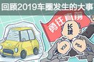 2019年車圈發(fā)生了哪些大事?