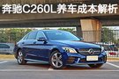 奔馳C260L養車成本解析 每月花費2471元