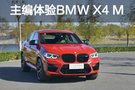 你想要的它都有 主编体验BMW X4 M雷霆版