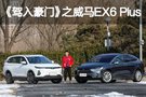 駕入豪門|特斯拉Model X車主試駕威馬EX6 Plus