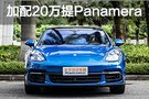 Panamera加配20萬(wàn) 高格調(diào)四門(mén)性能車(chē)行情