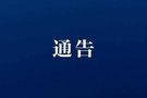 大连新型冠状病毒防控指挥部令（第4号）