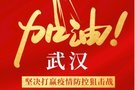 眾志成城 同舟共濟(jì) 長城汽車響應(yīng)疫情防控