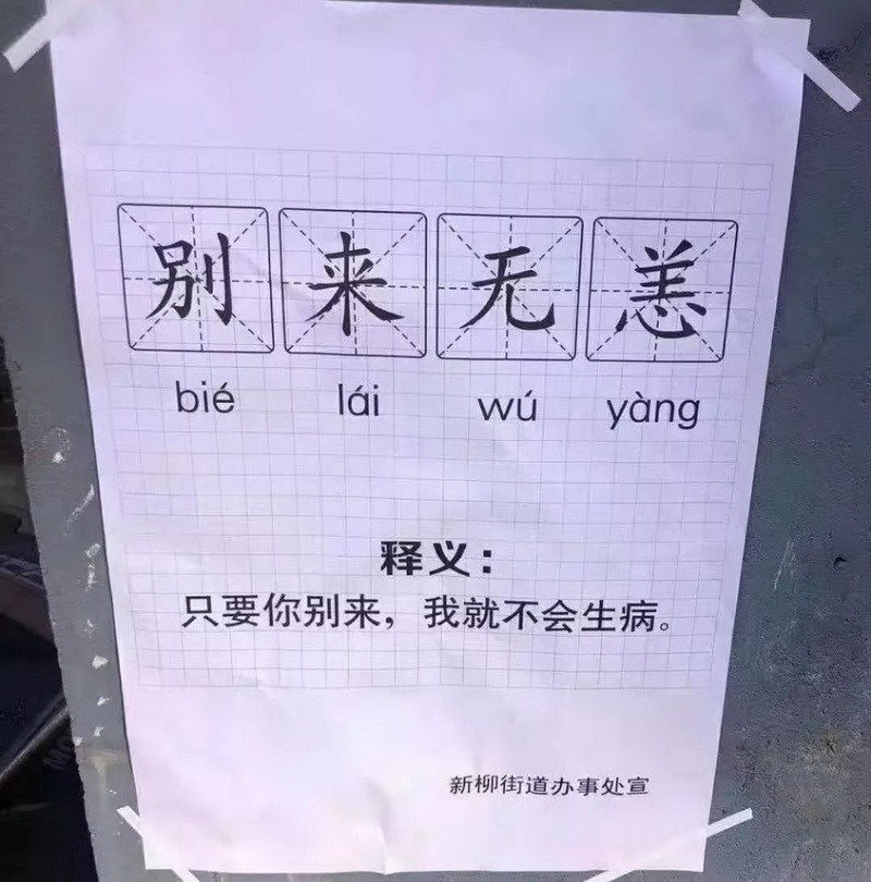 "别来无恙:只要你别来,我就不会生病"