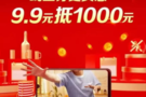 春季线上抢先订活动 9.9元抵1000元！