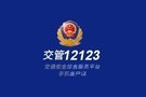 “交管12123APP”足不出戶可辦交管業(yè)務(wù)