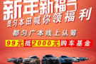 支付99元抵2000 廣汽本田貴勻店邀您領