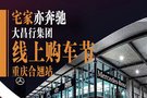 合翹奔馳4S店復(fù)工，網(wǎng)上購車還送空氣凈化器