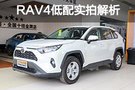 簡潔素雅不花哨 豐田RAV4榮放低配車解析