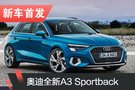 奥迪全新A3 Sportback首发 预计欧洲3月预售