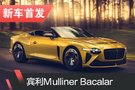 賓利Mulliner Bacalar首發(fā) 限量12輛一搶而空