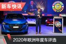 2020年欧洲年度车结果揭晓 标致208夺冠