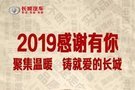 承載2019的期許 2020繼續起飛