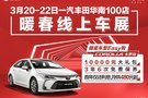 3月20-22日一汽豐田暖春線上車展