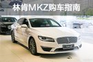 探店｜林肯MKZ疫情期間購車指南