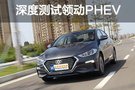 續(xù)航持久好上牌 測試北京現(xiàn)代領(lǐng)動PHEV
