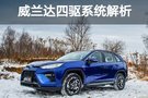 无四驱不SUV 威兰达三大四驱系统解析