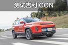 特别又老道 测试吉利ICON 300T i9 BSG