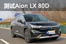 雙倍的樂(lè)趣 測(cè)試廣汽新能源Aion LX 80D