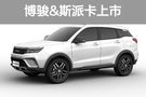 野馬汽車(chē)2020款博駿、斯派卡正式上市