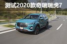 更讨好年轻人 测试2020款奇瑞瑞虎7 1.6T